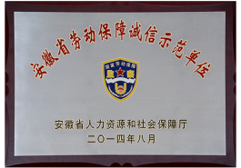 2014年省劳动保障诚信示范单位
